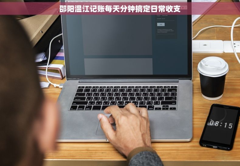 邵阳温江记账每天分钟搞定日常收支