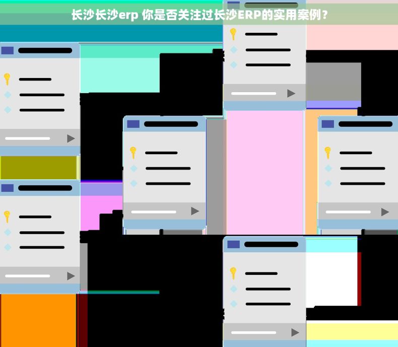 长沙长沙erp 你是否关注过长沙ERP的实用案例？