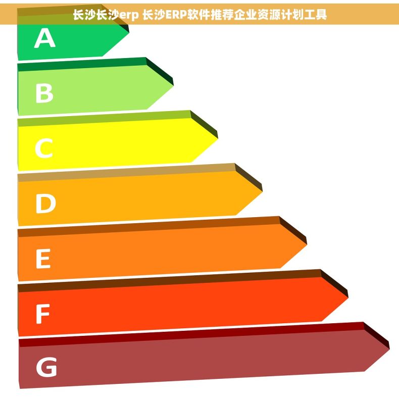 长沙长沙erp 长沙ERP软件推荐企业资源计划工具