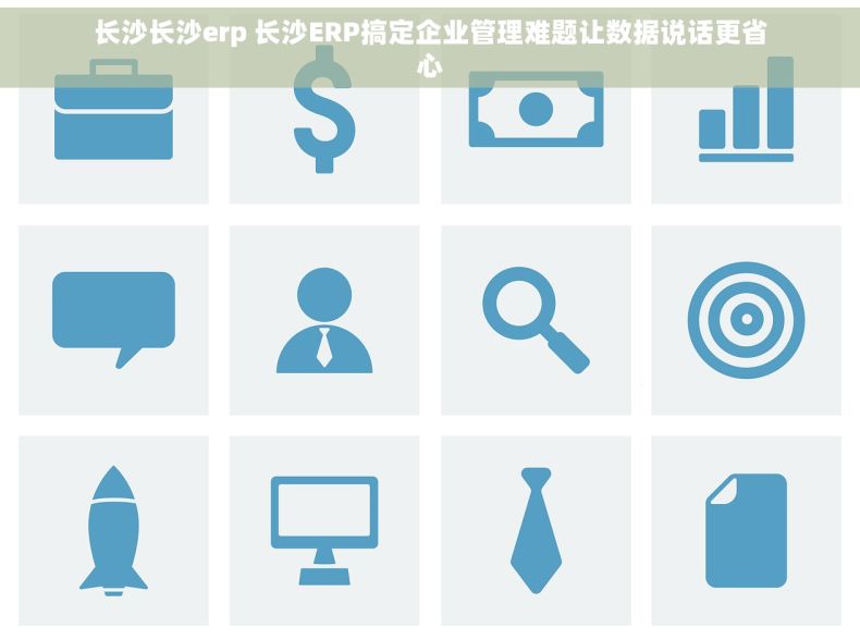 长沙长沙erp 长沙ERP搞定企业管理难题让数据说话更省心