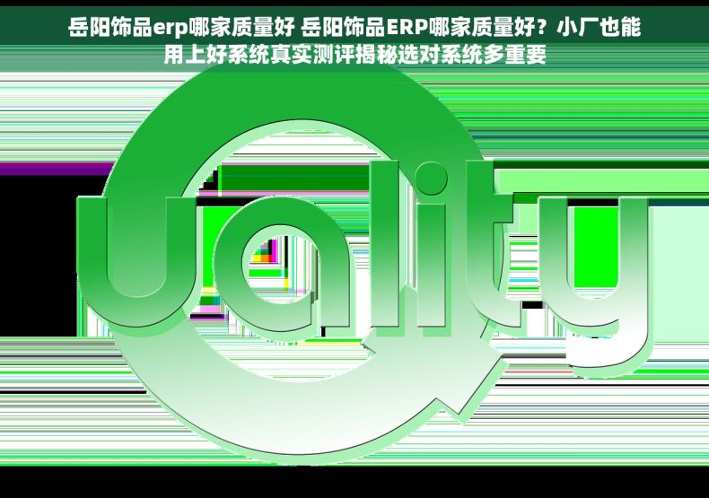 岳阳饰品erp哪家质量好 岳阳饰品ERP哪家质量好？小厂也能用上好系统真实测评揭秘选对系统多重要