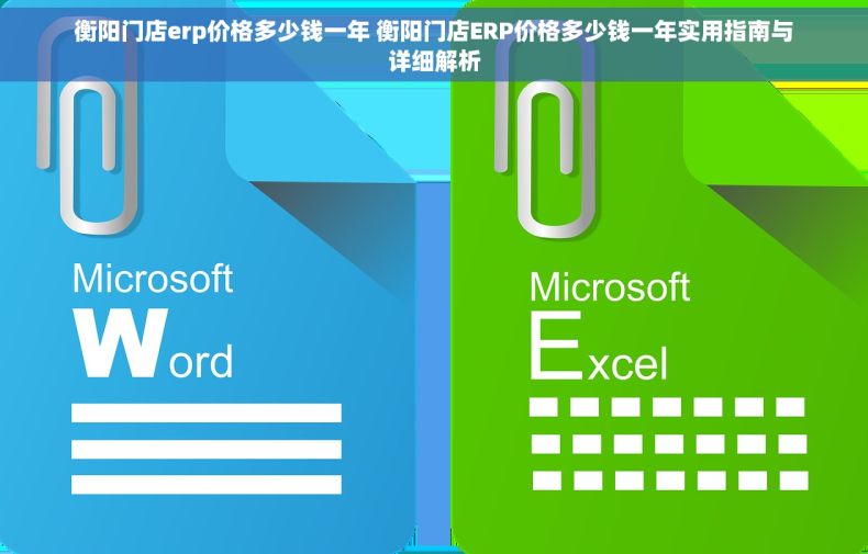 衡阳门店erp价格多少钱一年 衡阳门店ERP价格多少钱一年实用指南与详细解析