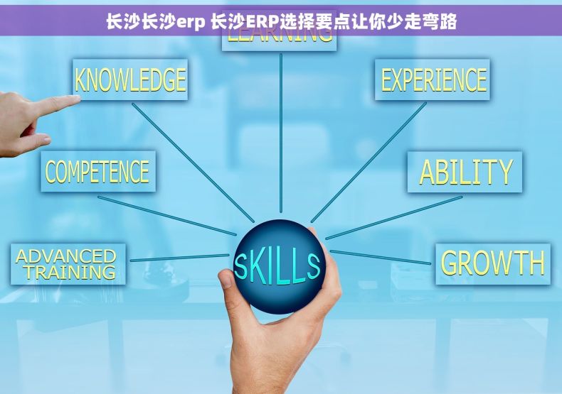 长沙长沙erp 长沙ERP选择要点让你少走弯路