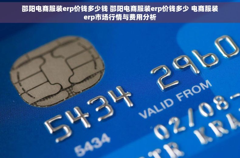 邵阳电商服装erp价钱多少钱 邵阳电商服装erp价钱多少 电商服装erp市场行情与费用分析
