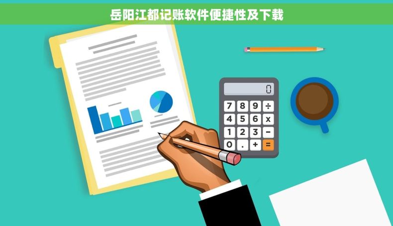 岳阳江都记账软件便捷性及下载