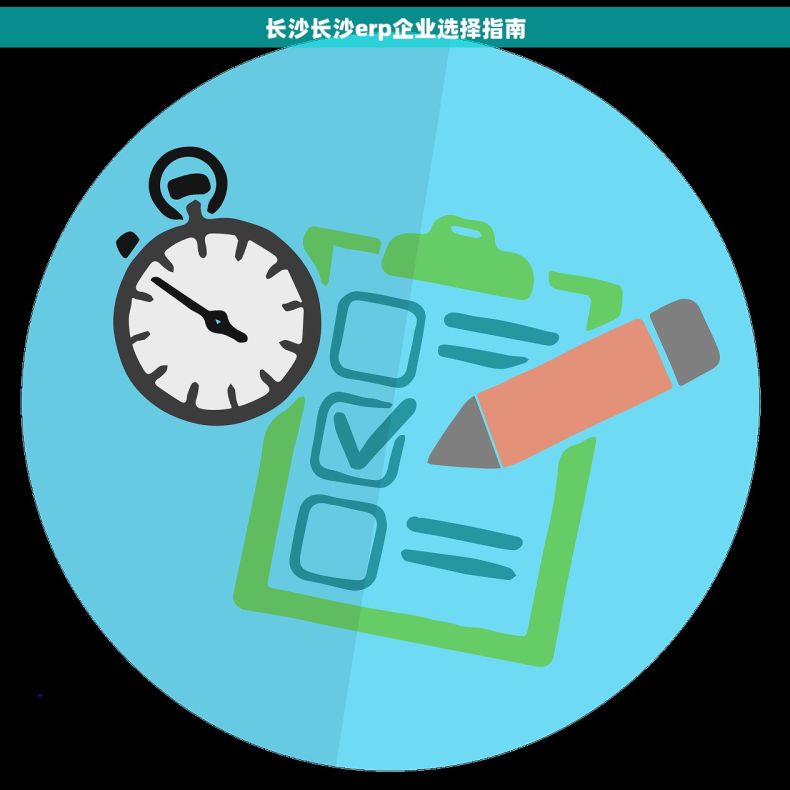 长沙长沙erp企业选择指南
