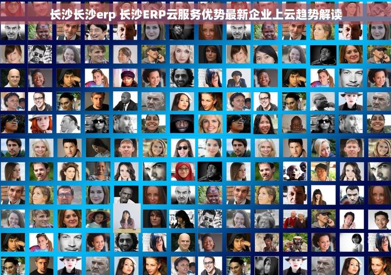 长沙长沙erp 长沙ERP云服务优势最新企业上云趋势解读