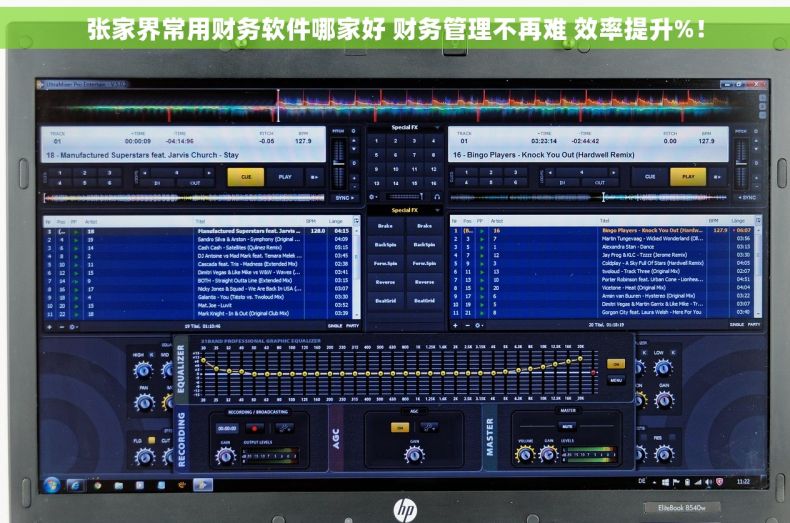张家界常用财务软件哪家好 财务管理不再难 效率提升%！