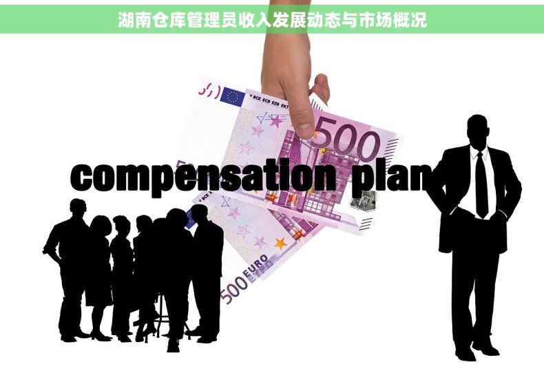 湖南仓库管理员收入发展动态与市场概况