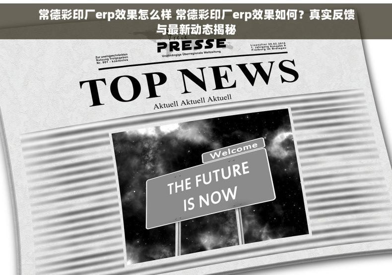 常德彩印厂erp效果怎么样 常德彩印厂erp效果如何？真实反馈与最新动态揭秘