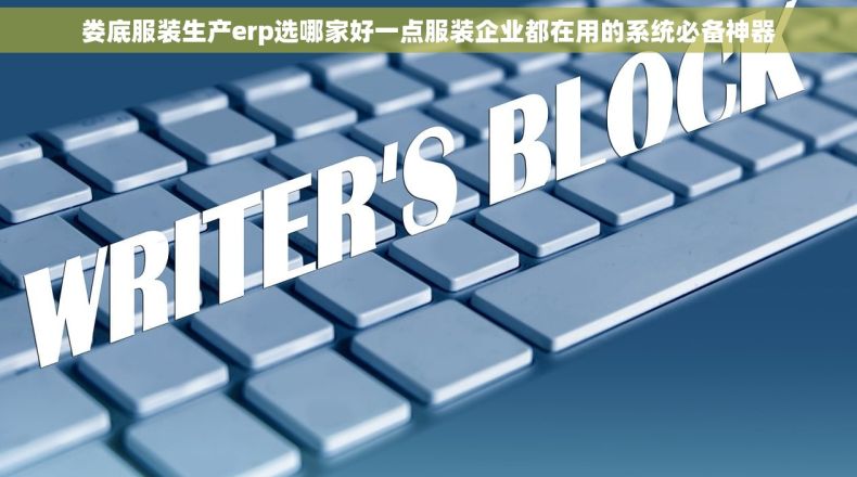 娄底服装生产erp选哪家好一点服装企业都在用的系统必备神器