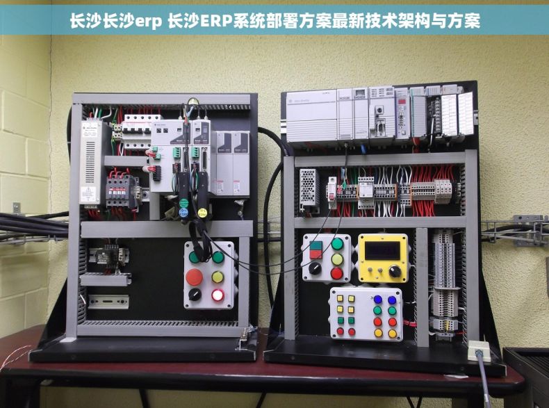 长沙长沙erp 长沙ERP系统部署方案最新技术架构与方案