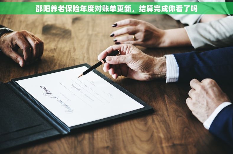 邵阳养老保险年度对账单更新，结算完成你看了吗
