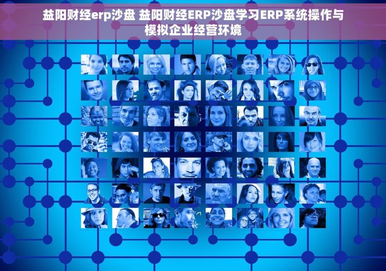 益阳财经erp沙盘 益阳财经ERP沙盘学习ERP系统操作与模拟企业经营环境