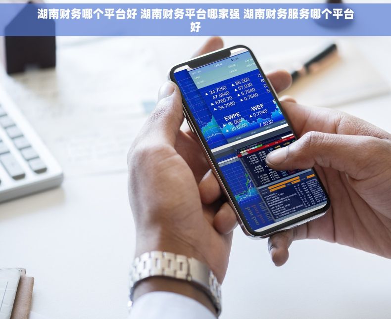 湖南财务哪个平台好 湖南财务平台哪家强 湖南财务服务哪个平台好