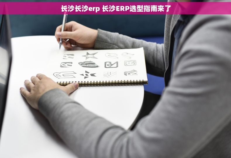 长沙长沙erp 长沙ERP选型指南来了