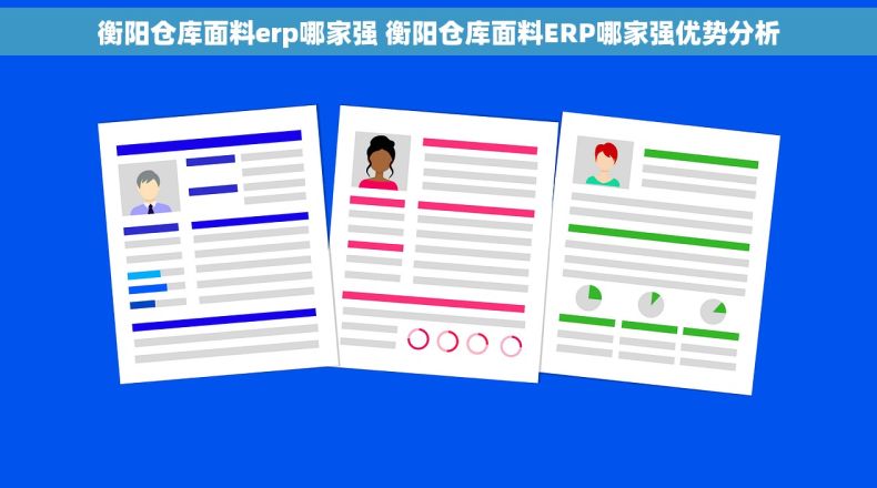 衡阳仓库面料erp哪家强 衡阳仓库面料ERP哪家强优势分析