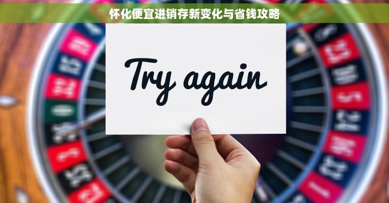 怀化便宜进销存新变化与省钱攻略