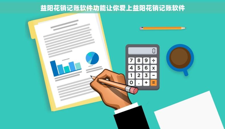 益阳花销记账软件功能让你爱上益阳花销记账软件