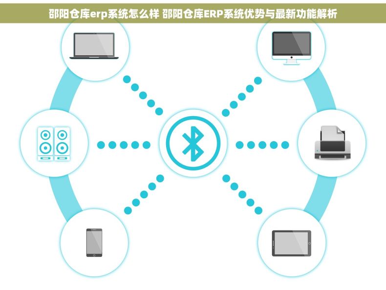 邵阳仓库erp系统怎么样 邵阳仓库ERP系统优势与最新功能解析