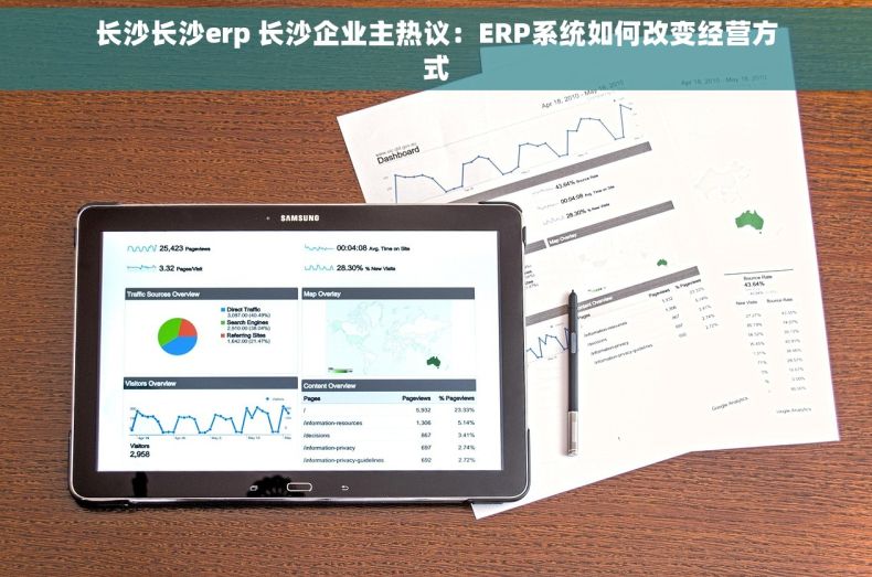长沙长沙erp 长沙企业主热议：ERP系统如何改变经营方式