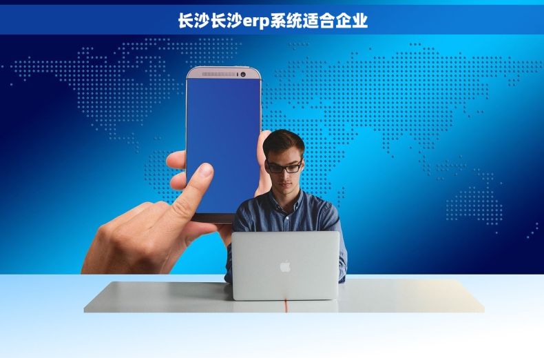 长沙长沙erp系统适合企业