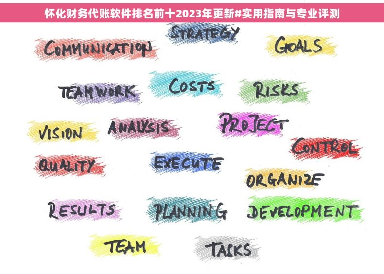 怀化财务代账软件排名前十2023年更新#实用指南与专业评测