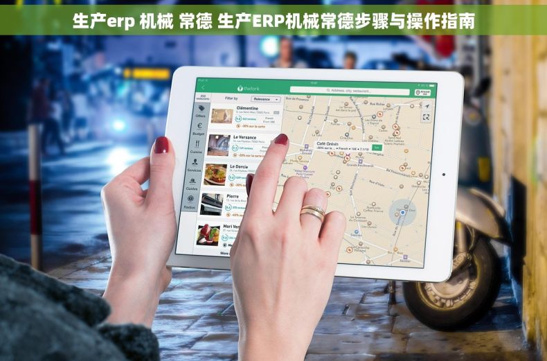 生产erp 机械 常德 生产ERP机械常德步骤与操作指南