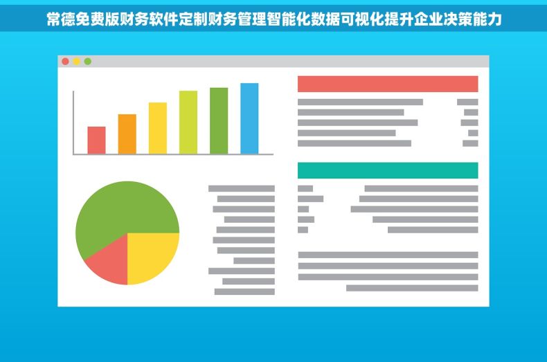 常德免费版财务软件定制财务管理智能化数据可视化提升企业决策能力