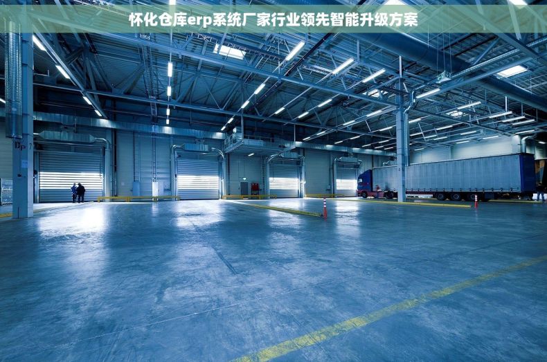 怀化仓库erp系统厂家行业领先智能升级方案