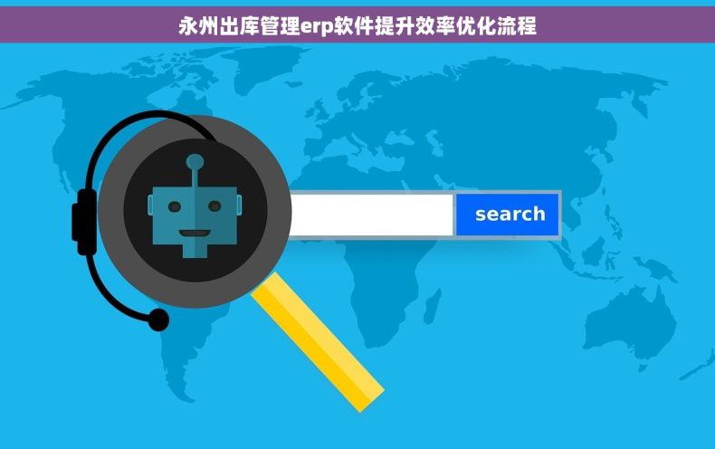 永州出库管理erp软件提升效率优化流程