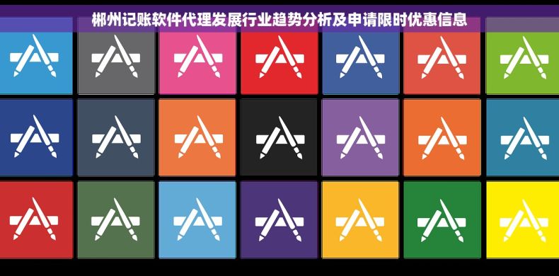 郴州记账软件代理发展行业趋势分析及申请限时优惠信息