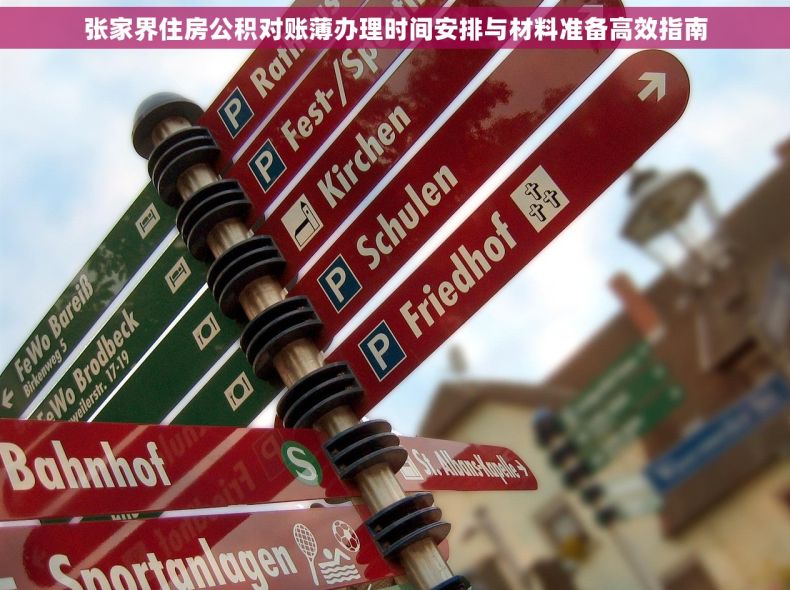 张家界住房公积对账薄办理时间安排与材料准备高效指南
