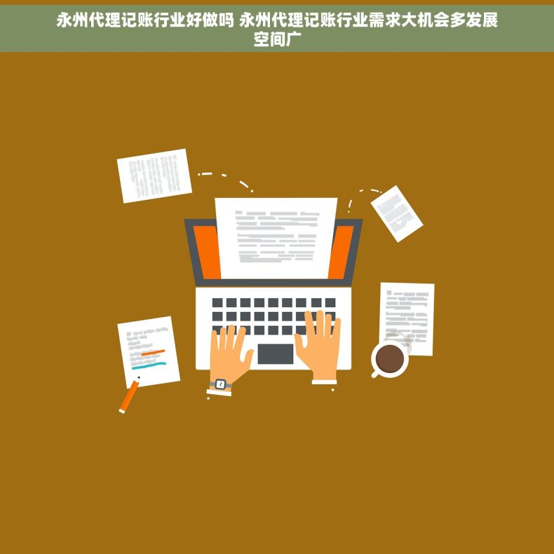 永州代理记账行业好做吗 永州代理记账行业需求大机会多发展空间广