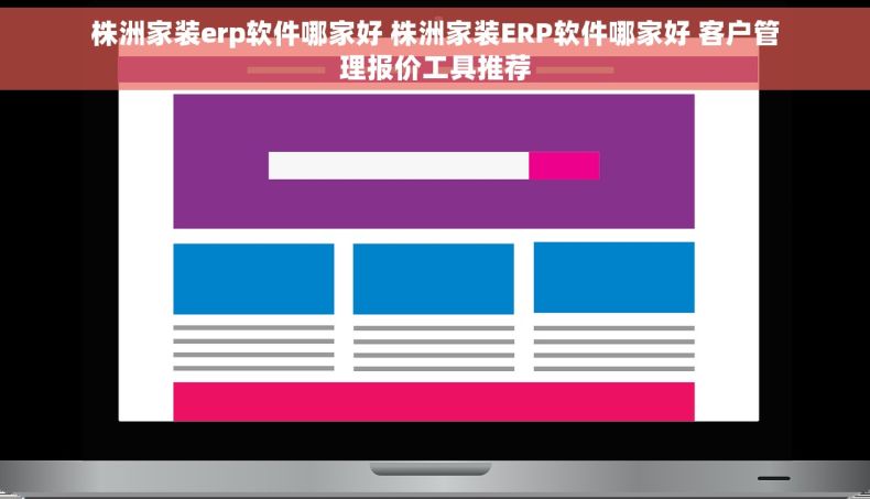 株洲家装erp软件哪家好 株洲家装ERP软件哪家好 客户管理报价工具推荐