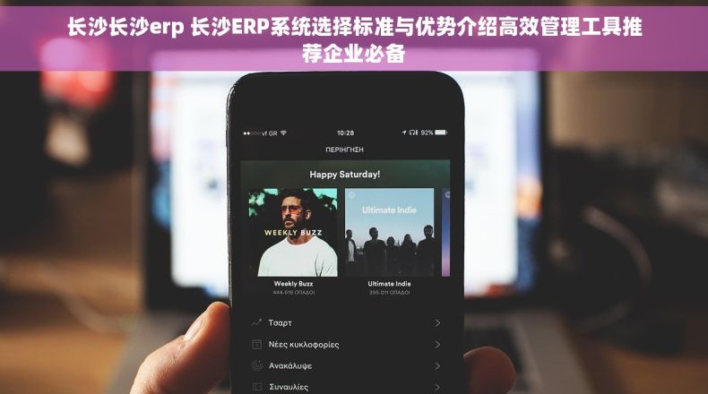 长沙长沙erp 长沙ERP系统选择标准与优势介绍高效管理工具推荐企业必备