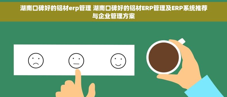 湖南口碑好的铝材erp管理 湖南口碑好的铝材ERP管理及ERP系统推荐与企业管理方案