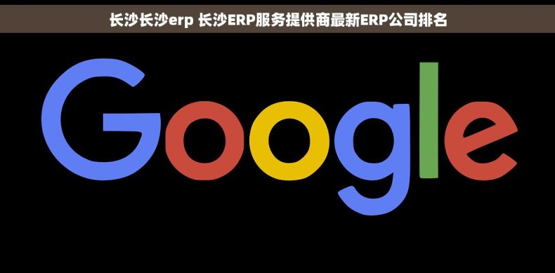 长沙长沙erp 长沙ERP服务提供商最新ERP公司排名