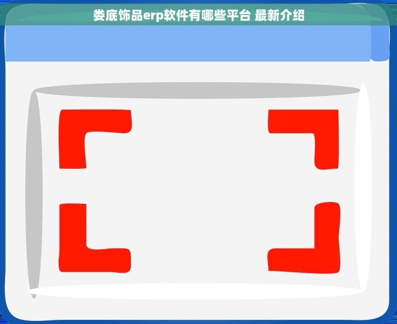 娄底饰品erp软件有哪些平台 最新介绍