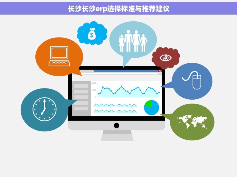 长沙长沙erp选择标准与推荐建议