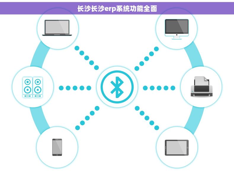 长沙长沙erp系统功能全面