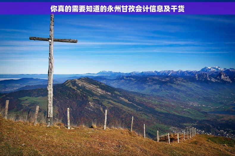 你真的需要知道的永州甘孜会计信息及干货