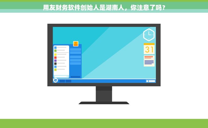 用友财务软件创始人是湖南人，你注意了吗？
