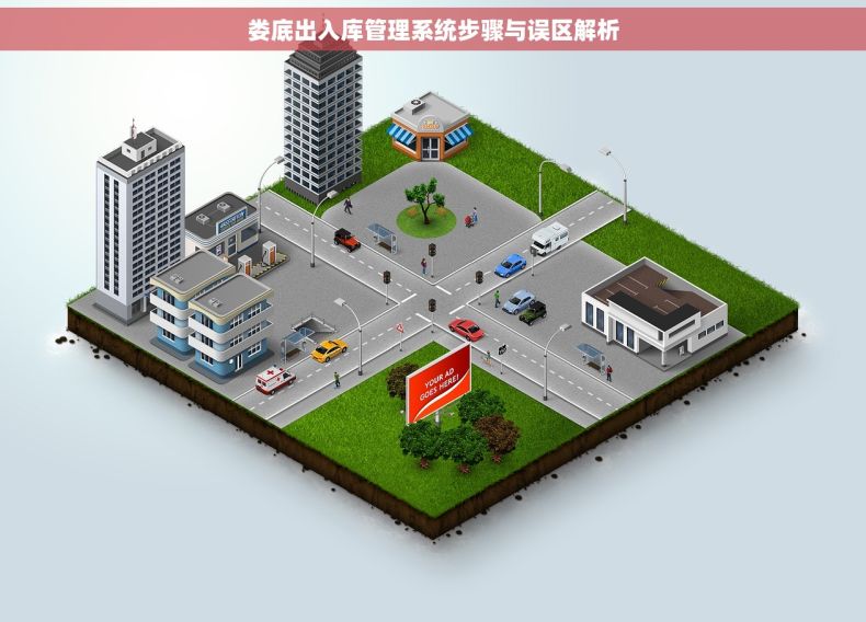 娄底出入库管理系统步骤与误区解析