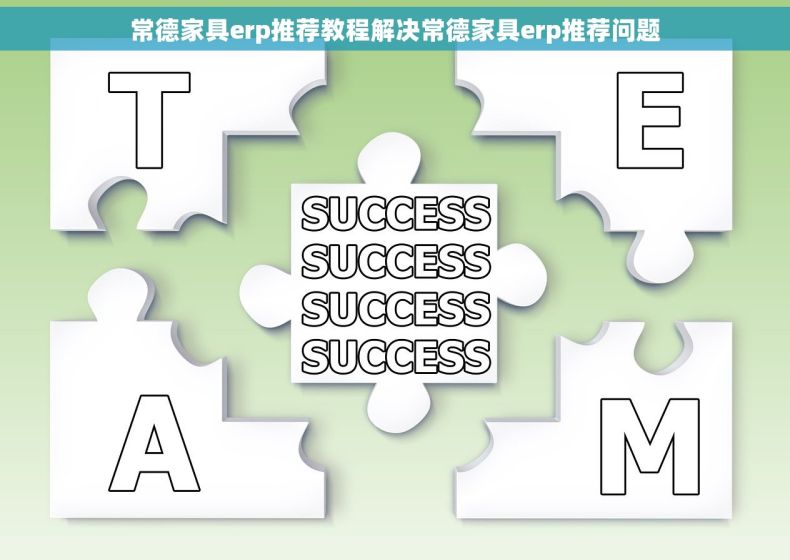 常德家具erp推荐教程解决常德家具erp推荐问题