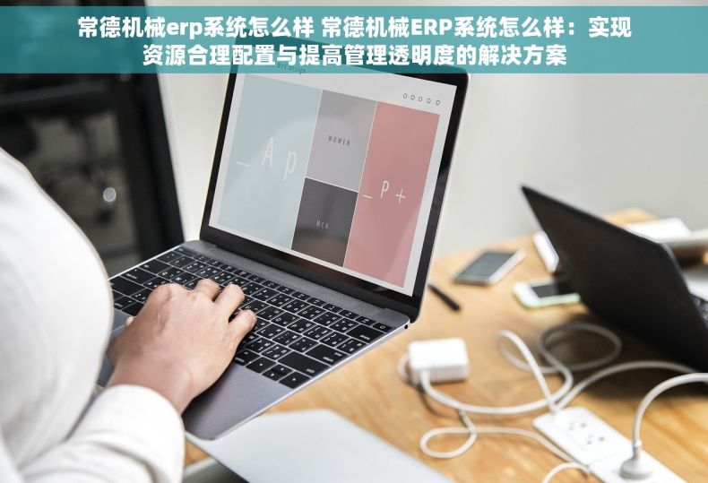 常德机械erp系统怎么样 常德机械ERP系统怎么样：实现资源合理配置与提高管理透明度的解决方案
