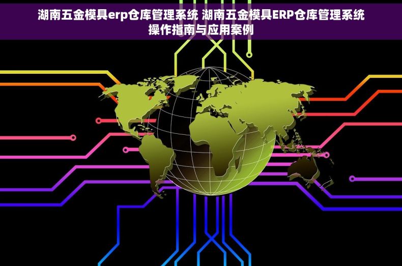 湖南五金模具erp仓库管理系统 湖南五金模具ERP仓库管理系统操作指南与应用案例
