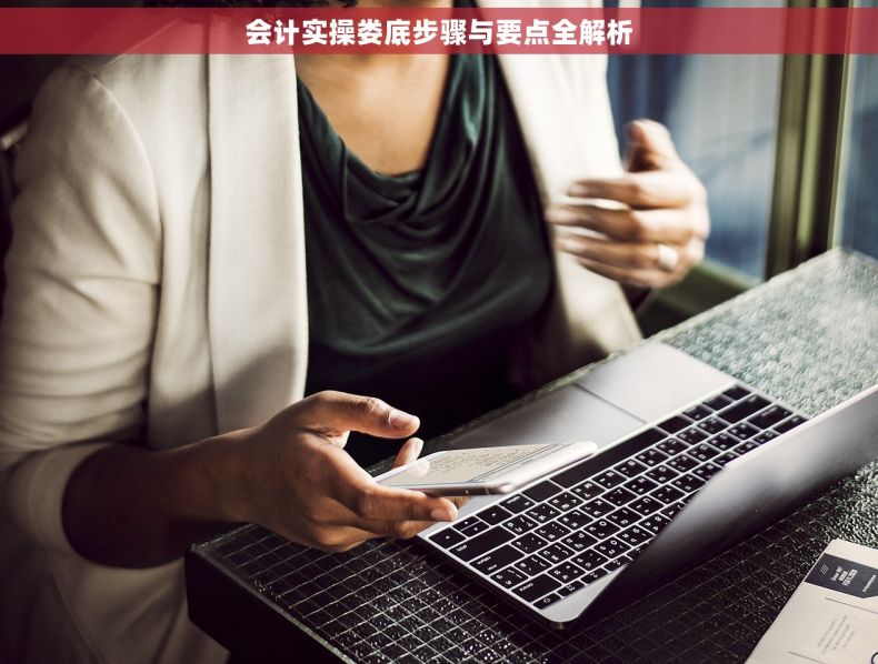 会计实操娄底步骤与要点全解析