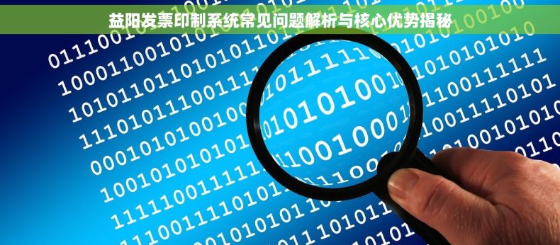 益阳发票印制系统常见问题解析与核心优势揭秘