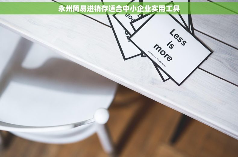 永州简易进销存适合中小企业实用工具